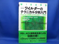ワイルダーのテクニカル分析入門 オシレーターの売買シグナルによるトレード実践法 ワイルダーのテクニカル分析入門――オシレーターの売買シグナル