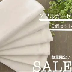 【SALE】 ダブルガーゼ生地　オフホワイト　６個セット