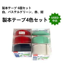 【新品2個+中古4個】製本テープ 6個セット（白、パステルグリーン、赤、紺）