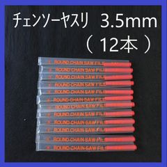 チェンソーヤスリ　3.5mm　（12本）まとめ売り　研磨・目立て