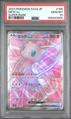 183/172/S12A/AR ミュウ PSA10 106493039 - メルカリ