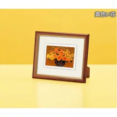 花 風水額 シルク版画 〔 吉岡浩太郎 黄色い花 〕 スタンド付き 壁掛け 置き型兼用 日本製 額縁 額 フレーム