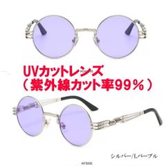 シルバー/ライトパープル ラウンド クラシック 丸 UVカット カラーレンズ 8010 サングラス