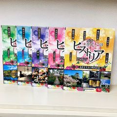 NHK歴史秘話　ヒストリア　歴史にかくされた知られざる物語　全5巻　セット NHK歴史秘話ヒストリア 5 明治時代~昭和編: 歴史にかくされた知