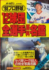 ベースボールマガジン社 1989プロ野球選手名鑑 - メルカリ