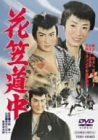花笠道中 [DVD]のサムネイル