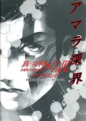 【中古】ボードゲーム アマラ深界 (真・女神転生IIITRPG -NOCTURNE/サプリメント)