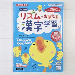 ＜改訂新版＞リズムでおぼえる漢字学習 小学校全学年