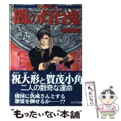 中古】 闇の灯台鬼 天狗童子 2 （ソノラマ文庫） / 渡辺 由自