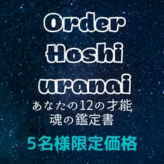 オーダーメイド星占い★12の才能と魂の鑑定書【色と星で見るあなたの魂】