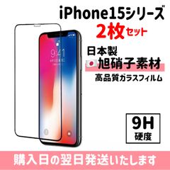 【2枚セット】iPhone 保護フィルム 超強化 ガラスフィルム 旭硝子 iPhone15 iPhone15plus iPhone15pro iPhone15promax