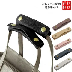 【重い荷物の食い込みを軽減】 ハンドバッグ 持ち手カバー 2枚セット レザー調 ハンドルカバー _a