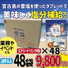 48個入　業務用）キンカンの雪塩タブレット エナジードリンク味　80g×48袋