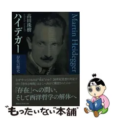 2024年最新】ハイデガー 存在と時間の人気アイテム - メルカリ