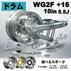 KEPSPEED【ドラム仕様】モンキー用【5.5J】10インチホイール付コンプリートキット 　スタビあり+16cmのサムネイル