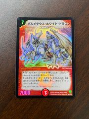 ●286　デュエルマスターズ　ボルメテウス・ホワイト・ドラゴン　S8/S10　DM-06　闘魂編 第1弾