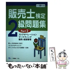 【中古】 ２級販売士検定試験 最新版/高橋書店/公開経営指導協会 販売士検定試験2級ハンドブック | 日本商工会議所・全国商工会