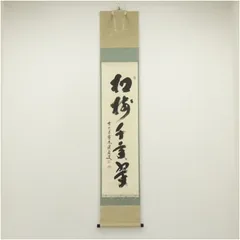 2026年最新】掛軸 福本積應の人気アイテム - メルカリ