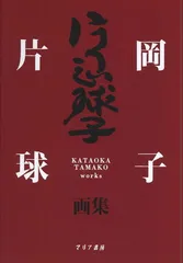 2026年最新】片岡球子の人気アイテム - メルカリ