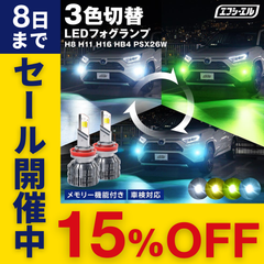 アルファード ヴェルファイア デリカd5 RAV4 などに！ H8 H11 H16 LED フォグランプ 3色切り替え ホワイト イエロー ライムイエロー フロスティブルー 後付け メモリー機能 トリチェン エフシーエル 【fcl. 直営店】