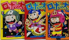 2025年最新】ロボッ太くんの人気アイテム - メルカリ