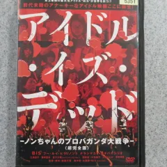 アイドル・イズ・デッド-ノンちゃんのプロパガンダ大戦争-＜超完全版＞ [DVD] Amazon.co.jp: アイドル・イズ・デッド-ノンちゃんの