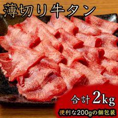 薄切り牛タン 2kg お得パック（200g×10袋）個包装 冷凍 プロの味