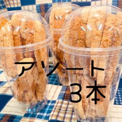 メロンパンラスク  アソート  『3本セット』