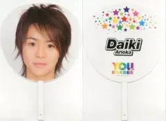【中古】うちわ(男性) 有岡大貴 ジャンボうちわ 「YOU達の音楽大運動会」