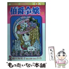 【細川智栄子】伯爵令嬢 全巻セット 王家の紋章 全2作品 計36冊 まとめ売り 伯爵令嬢全12巻 完結セット (Hitomi comics) | 細川 智栄子 |本