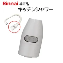 リンナイ キッチンシャワー 342-035-000 台所 湯沸器 給湯器 シャワー 出湯管 ホース 先端部 交換品 部品 修理 RINNAI 正規品 純正品 DIYのサムネイル