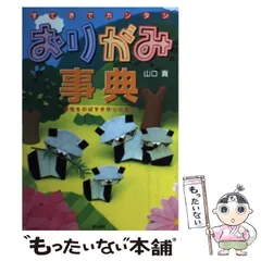 【中古】 たのしい！みんなのおりがみ/西東社/山口真（折り紙作家） たのしいおりがみドールハウス（山口真）』 投票ページ | 復刊