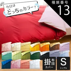 種類13:ブラック×グレイ 【新品】布団カバー シングルサイズ FROMカラーパレット 2つのカラーが楽しめるリバーシブル掛け布団カバー シングルロング （150×210センチ）