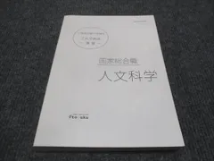 伊藤塾 公務員試験対策講座 国家総合職 人文科学 演習 未使用 2020 ☆ 020m4C
