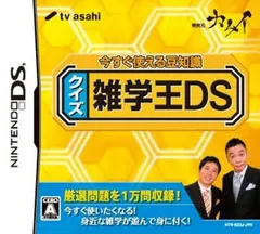 【中古】今すぐ使える豆知識 クイズ雑学王DS