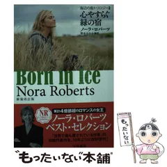 中古】 心やすらぐ緑の宿 新装改訂版 (扶桑社ロマンス ロ6-47 海辺の街