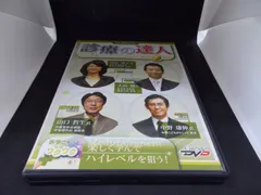 2025年最新】診療の達人 dvdの人気アイテム - メルカリ 2025年最新】診療の達人 dvdの人気アイテム - メルカリ