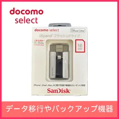 docomo  select iXpand フラッシュドライブ　SanDisk 16GB #バックアップ機器