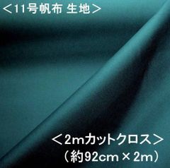 KNY-5500-108-H200  2ｍカットクロス 11号帆布無地 （ ダークマリン ） 11号帆布生地 11号帆布 無地 布 カラー帆布 はんぷ キャンバス 布 カラー 無地 11号 帆布 11号帆布 ハンプ はぎれ ハギレ コットン ピロル