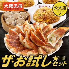 <大阪王将> ザ・お試しセット