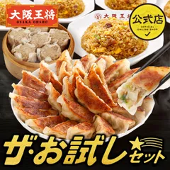 <大阪王将> ザ・お試しセットのサムネイル