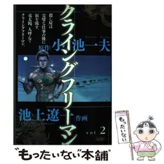【中古】 クライングフリーマン ２/小池書院/池上遼一 クライングフリーマン2 池上遼一の通販 by ちゃこちょび's shop