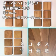 レッドシダー羽目板 8mm ウレタンつや消し塗装 レッドシダー羽目板 8mm ウレタンつや消し塗装