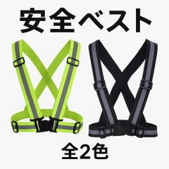 安全ベスト 反射ベスト 警備 ランニング 夜間作業用 男女兼用 全2色