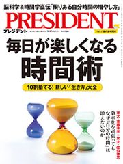 毎日が楽しくなる時間術（プレジデント2023年6/16号）／プレジデント社