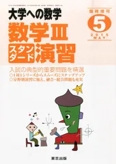 東京出版 大学への数学/数学IIIスタンダード演習等 2017年4月〜2018年3月号/臨時増刊 計18冊 雲幸一郎/森茂樹他 116L1D Amazon.co.jp: 数学IIICスタンダード演習 2025年 05 月号 [雑誌