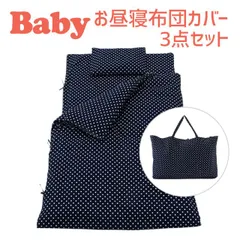 【新品】保育園用 ベビー布団 セット フジキ ラブリードット ベビー用お昼寝布団カバー３点セット（掛け布団カバー＋敷布団カバー＋バッグ） のサムネイル