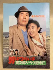 マニア向け。男はつらいよ。寅次郎サラダ記念日新品未使用 Amazon.co.jp: 男はつらいよ 寅次郎サラダ記念日 [DVD] : 渥美清