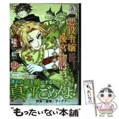 2024年最新】悪役令嬢後宮物語の人気アイテム - メルカリ