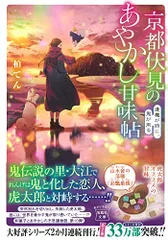 京都伏見のあやかし甘味帖 逢魔が時に、鬼が来る (宝島社文庫)／柏 てんのサムネイル